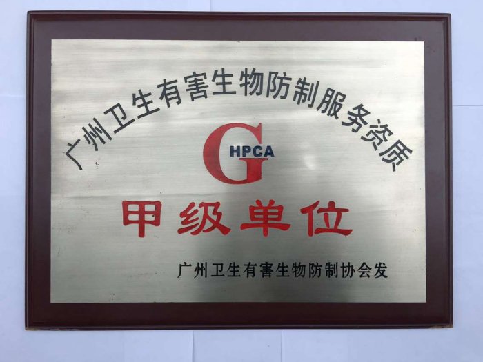 广州卫生有害生物防制服务甲级单位